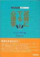 試験に出る心理学1.2.3.5 試験に出る心理学 社会心理学編: 心理系公務員試験対策記述問題